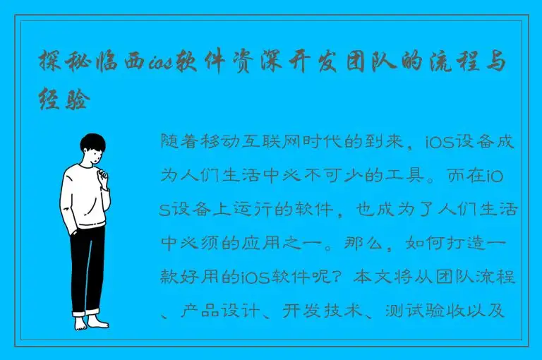 探秘临西ios软件资深开发团队的流程与经验