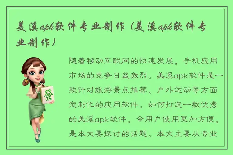 美溪apk软件专业制作 (美溪apk软件专业制作)