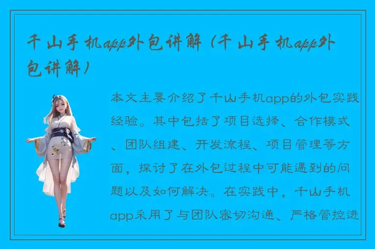 千山手机app外包讲解 (千山手机app外包讲解)