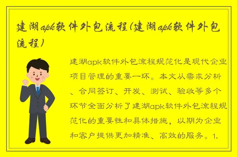 建湖apk软件外包流程(建湖apk软件外包流程)