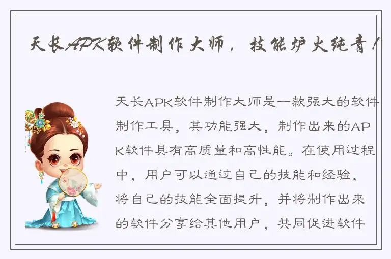 天长APK软件制作大师，技能炉火纯青！