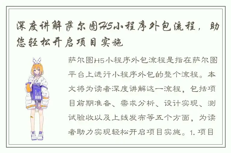 深度讲解萨尔图H5小程序外包流程，助您轻松开启项目实施