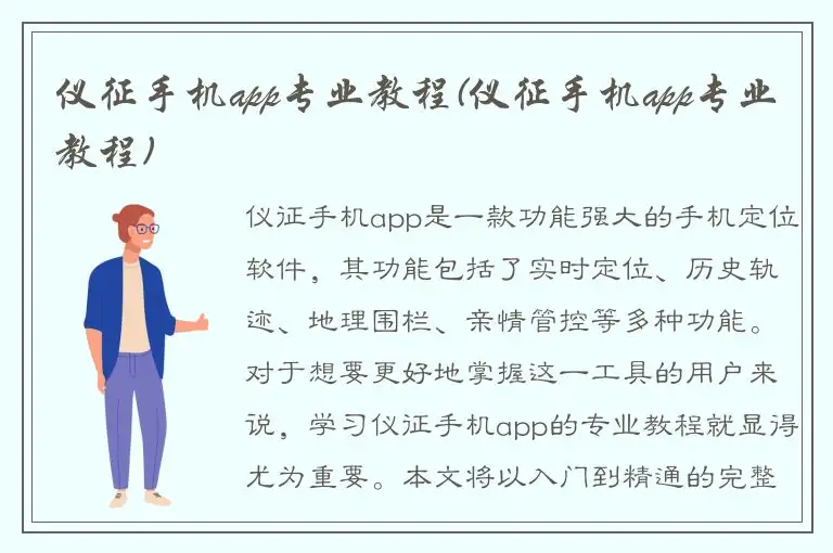 仪征手机app专业教程(仪征手机app专业教程)