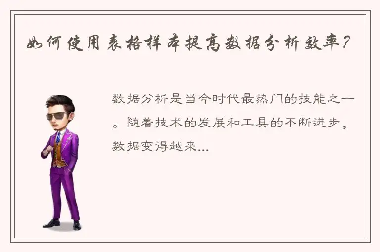 如何使用表格样本提高数据分析效率？