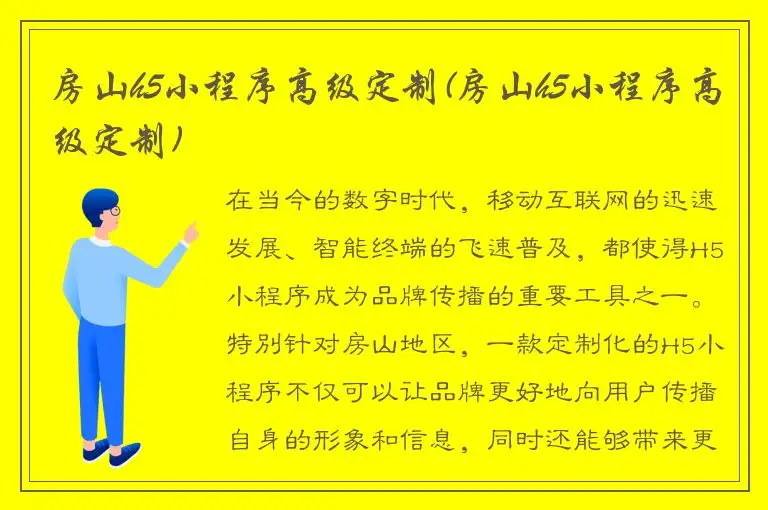 房山h5小程序高级定制(房山h5小程序高级定制)