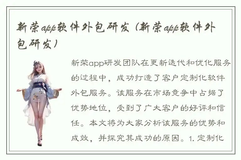 新荣app软件外包研发 (新荣app软件外包研发)