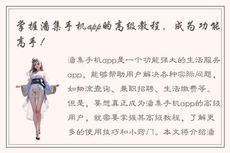 掌握潘集手机app的高级教程，成为功能高手！