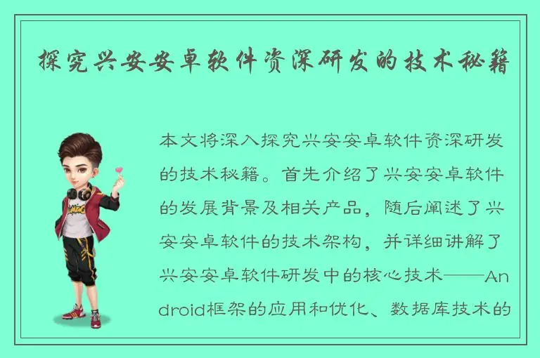 探究兴安安卓软件资深研发的技术秘籍
