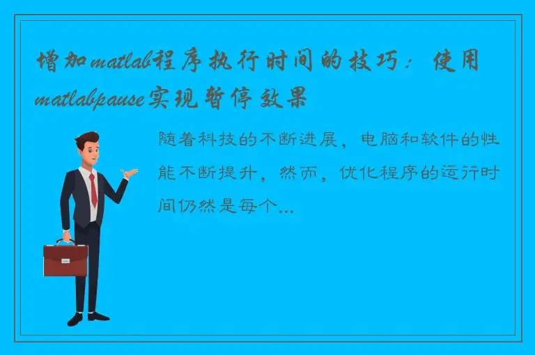增加matlab程序执行时间的技巧：使用matlabpause实现暂停效果