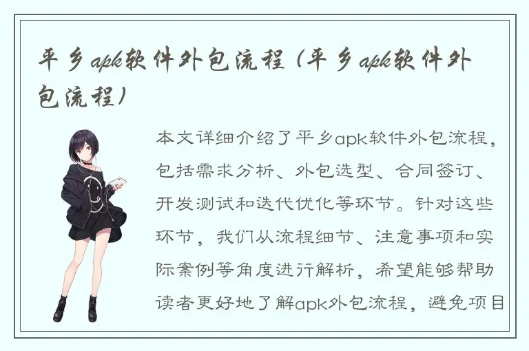 平乡apk软件外包流程 (平乡apk软件外包流程)