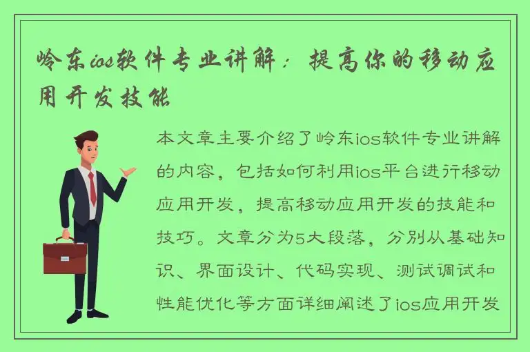 岭东ios软件专业讲解：提高你的移动应用开发技能