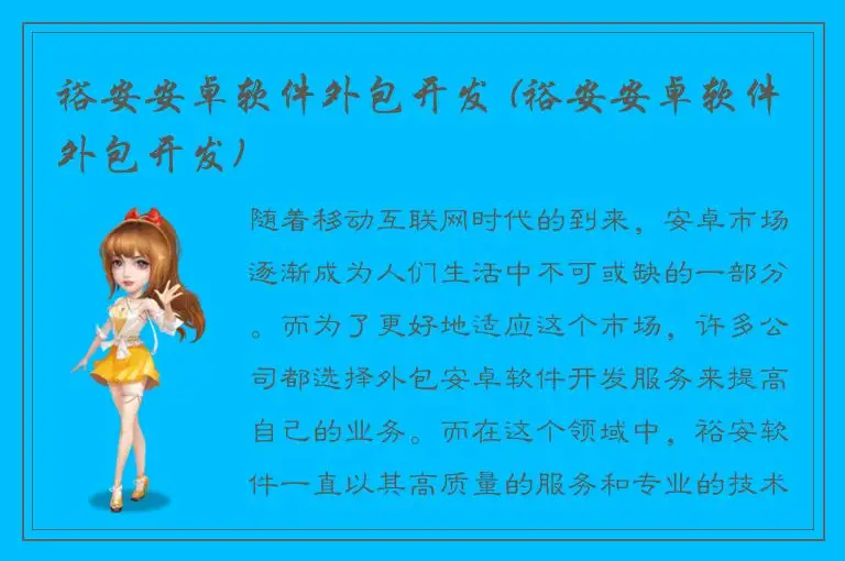 裕安安卓软件外包开发 (裕安安卓软件外包开发)