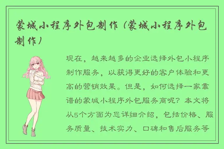 蒙城小程序外包制作 (蒙城小程序外包制作)