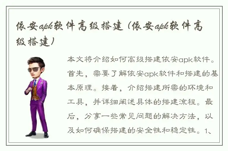 依安apk软件高级搭建 (依安apk软件高级搭建)