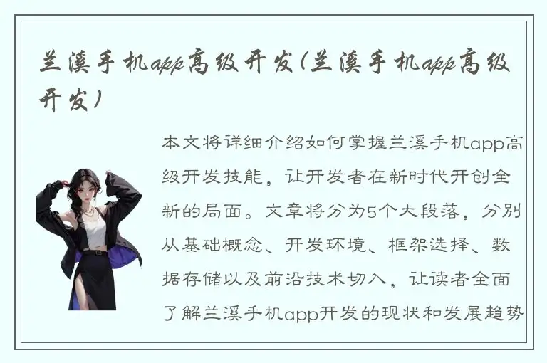 兰溪手机app高级开发(兰溪手机app高级开发)