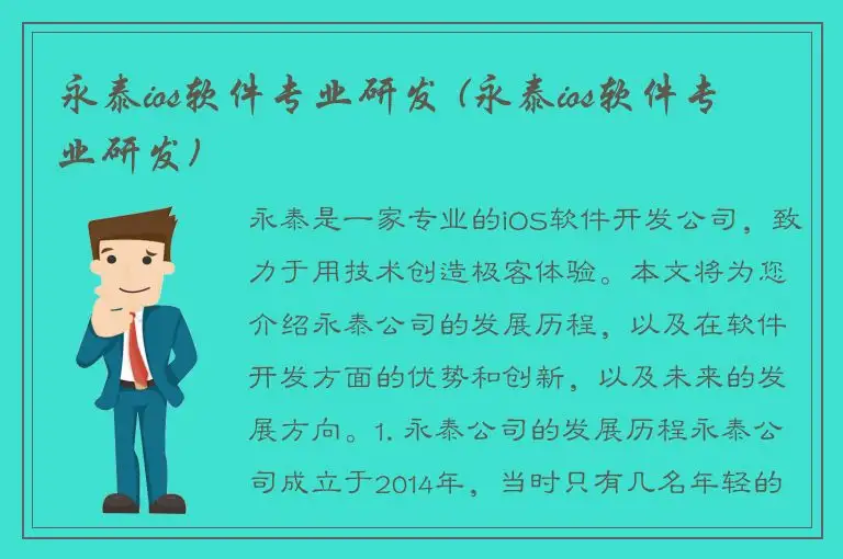 永泰ios软件专业研发 (永泰ios软件专业研发)