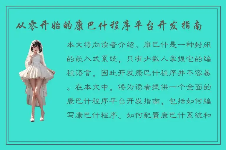 从零开始的康巴什程序平台开发指南