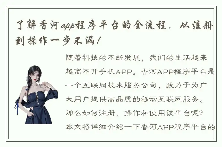 了解香河app程序平台的全流程，从注册到操作一步不漏！