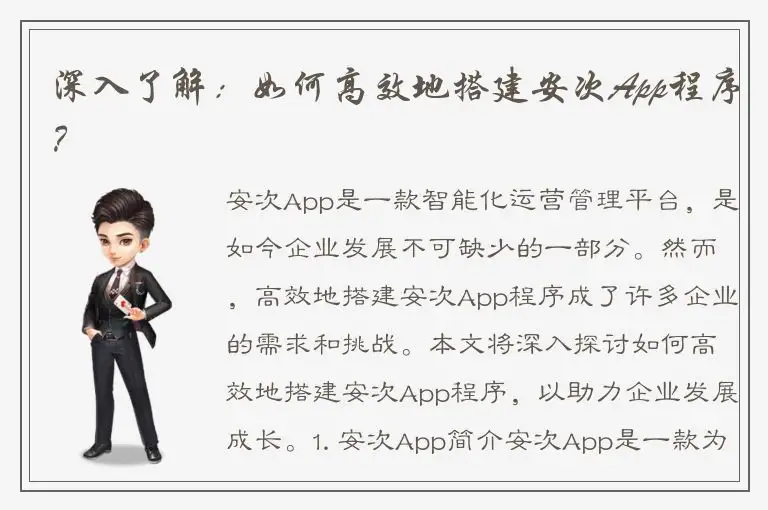 深入了解：如何高效地搭建安次App程序？