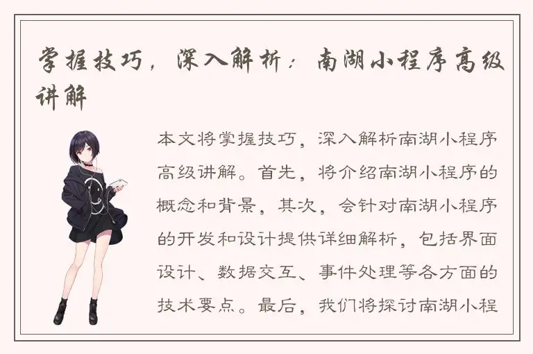 掌握技巧，深入解析：南湖小程序高级讲解