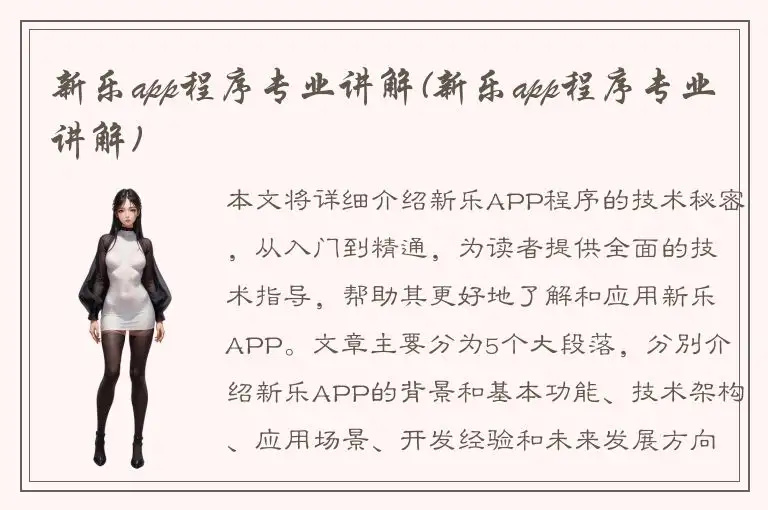 新乐app程序专业讲解(新乐app程序专业讲解)