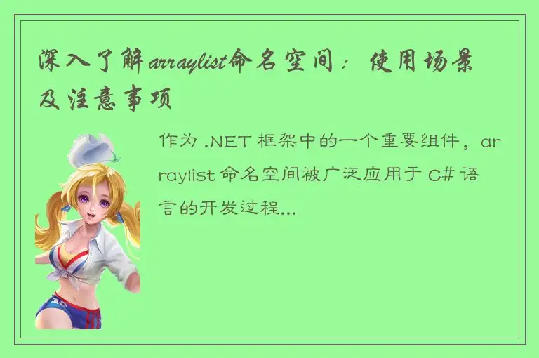 深入了解arraylist命名空间：使用场景及注意事项