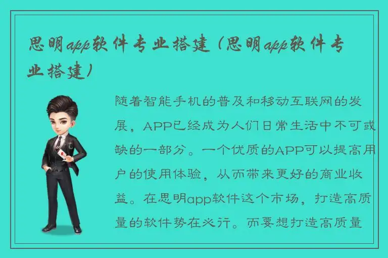 思明app软件专业搭建 (思明app软件专业搭建)