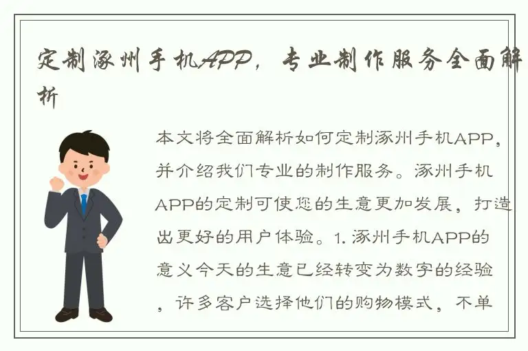 定制涿州手机APP，专业制作服务全面解析