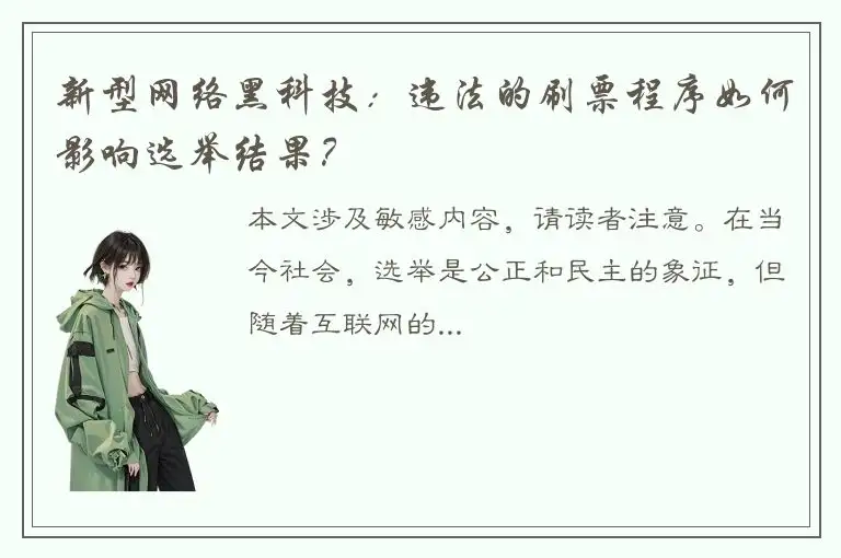 新型网络黑科技：违法的刷票程序如何影响选举结果？