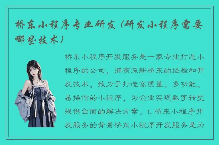 桥东小程序专业研发 (研发小程序需要哪些技术)