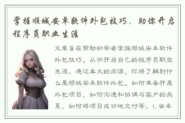 掌握顺城安卓软件外包技巧，助你开启程序员职业生涯
