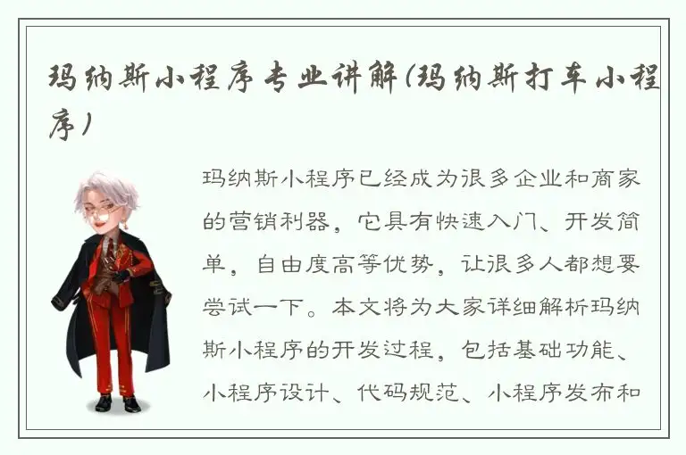玛纳斯小程序专业讲解(玛纳斯打车小程序)