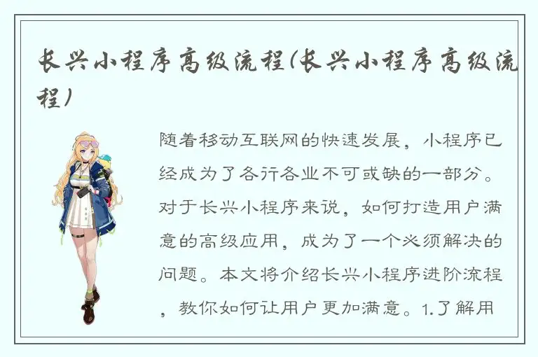 长兴小程序高级流程(长兴小程序高级流程)