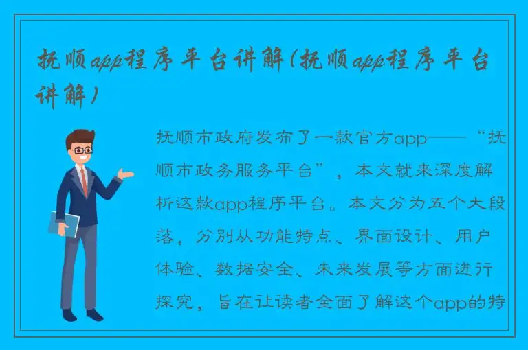 抚顺app程序平台讲解(抚顺app程序平台讲解)