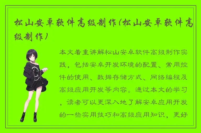松山安卓软件高级制作(松山安卓软件高级制作)