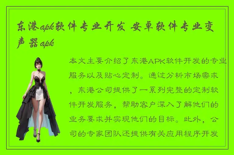 东港apk软件专业开发 安卓软件专业变声器apk