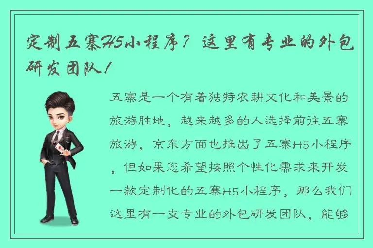 定制五寨H5小程序？这里有专业的外包研发团队！