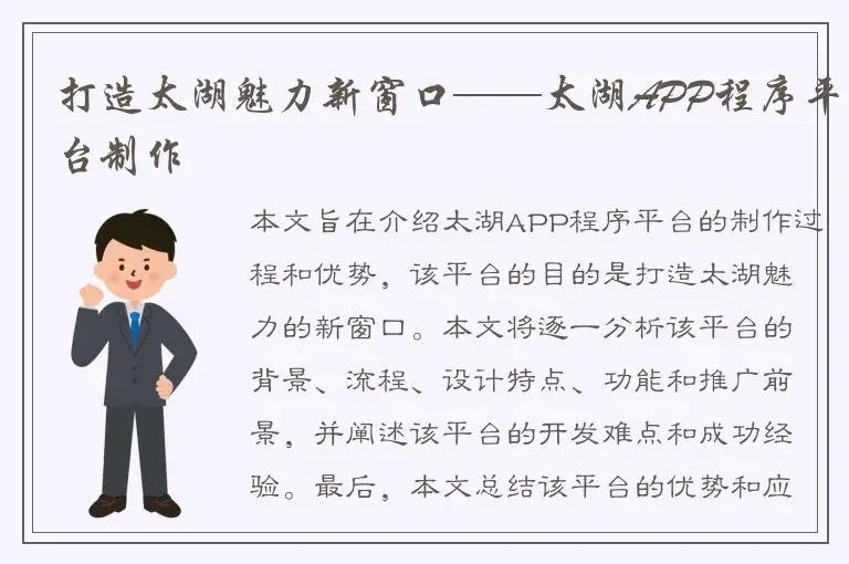 打造太湖魅力新窗口——太湖APP程序平台制作