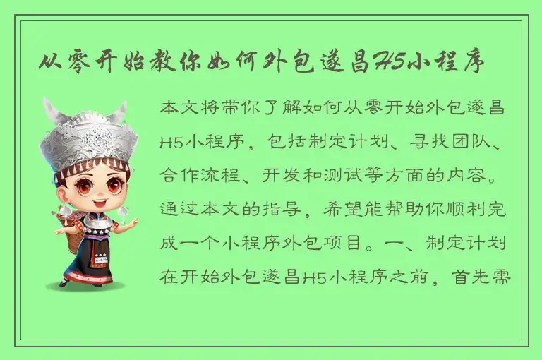 从零开始教你如何外包遂昌H5小程序