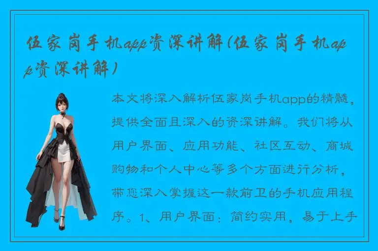 伍家岗手机app资深讲解(伍家岗手机app资深讲解)