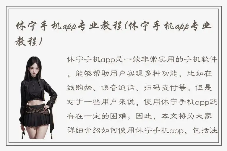 休宁手机app专业教程(休宁手机app专业教程)