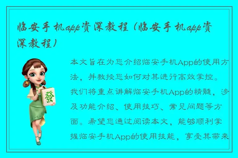 临安手机app资深教程 (临安手机app资深教程)