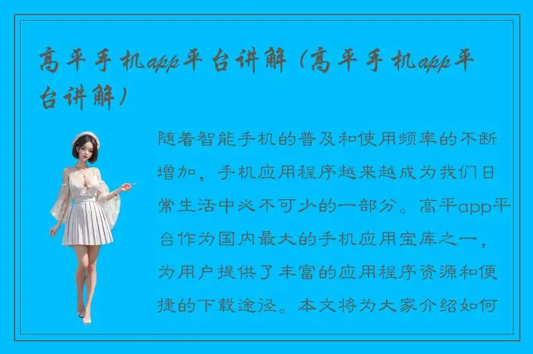 高平手机app平台讲解 (高平手机app平台讲解)