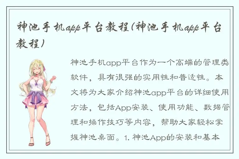 神池手机app平台教程(神池手机app平台教程)