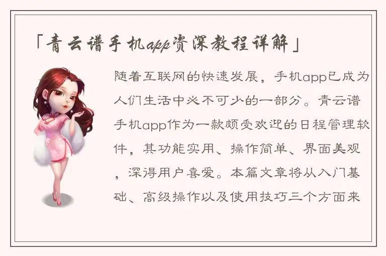 「青云谱手机app资深教程详解」