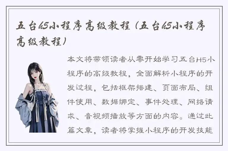 五台h5小程序高级教程 (五台h5小程序高级教程)