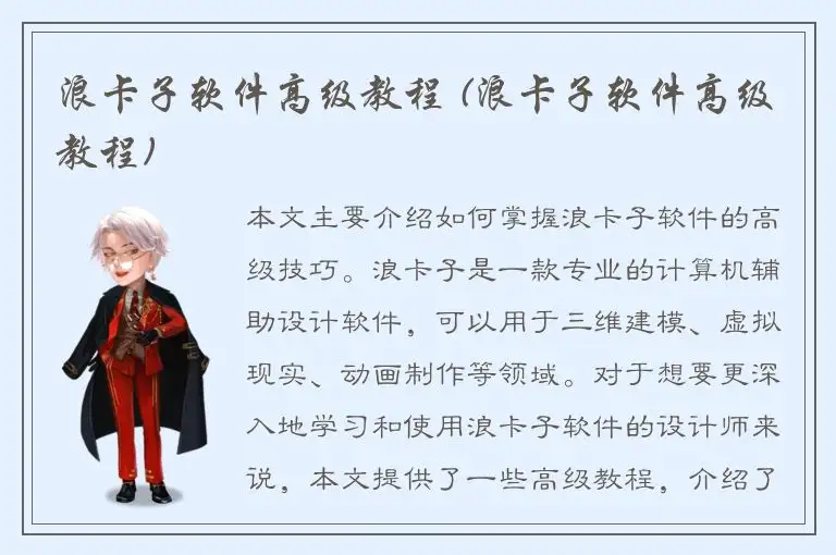 浪卡子软件高级教程 (浪卡子软件高级教程)