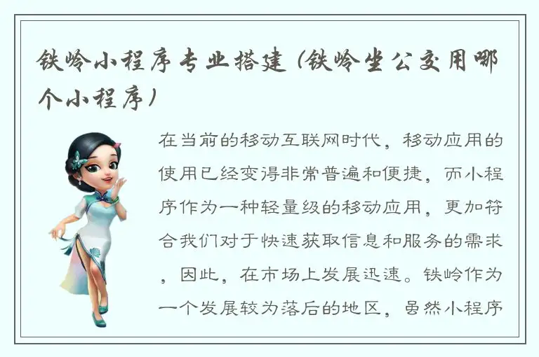 铁岭小程序专业搭建 (铁岭坐公交用哪个小程序)