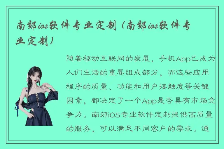 南郊ios软件专业定制 (南郊ios软件专业定制)