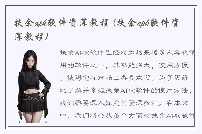 扶余apk软件资深教程 (扶余apk软件资深教程)